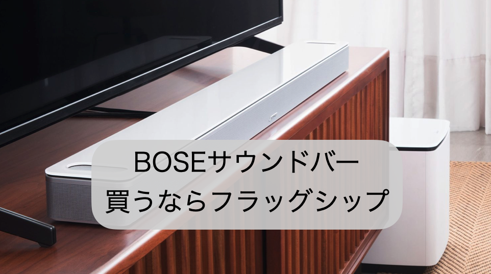 BOSE SoundBar おすすめはフラッグシップ 700,900,Ultra 買うならコレ 