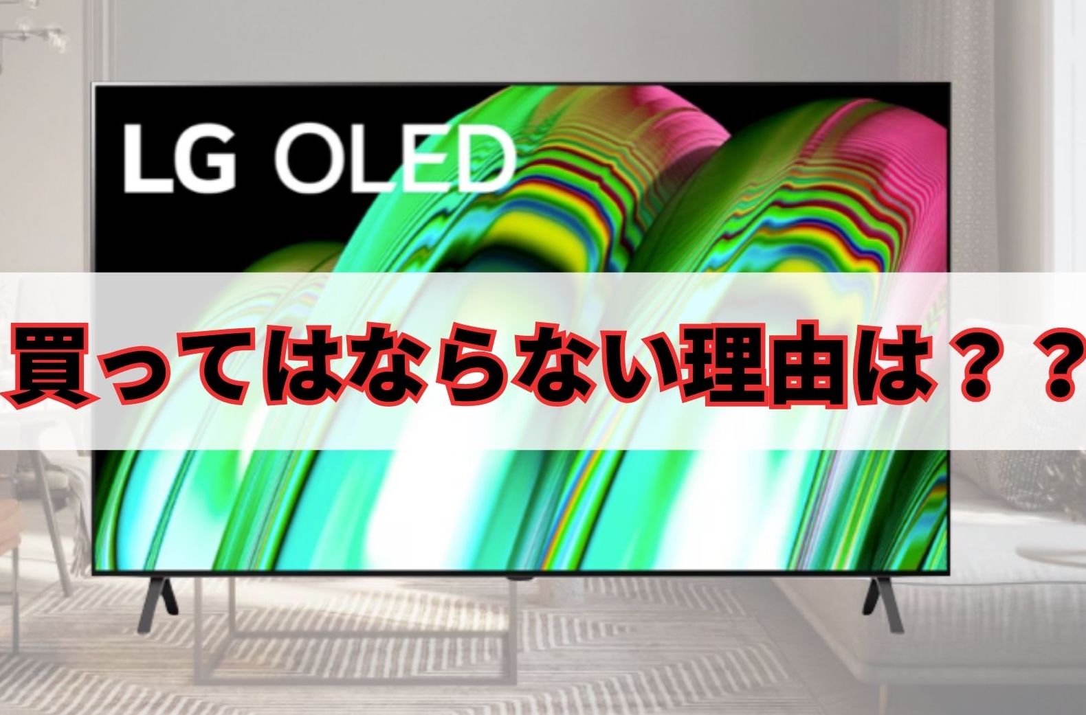 Amazonで買えるLGの激安4K有機ELテレビOLED55B3PJAをおすすめしない 