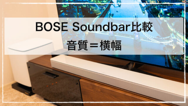 BOSE SoundBar おすすめはフラッグシップ 700,900,Ultra 買うならコレ 