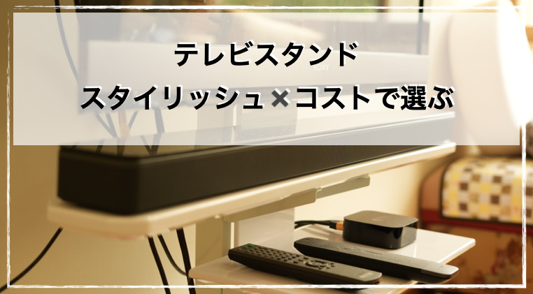 布団のソムリエテレビスタンドを購入レビュー 安いが安心の国産 