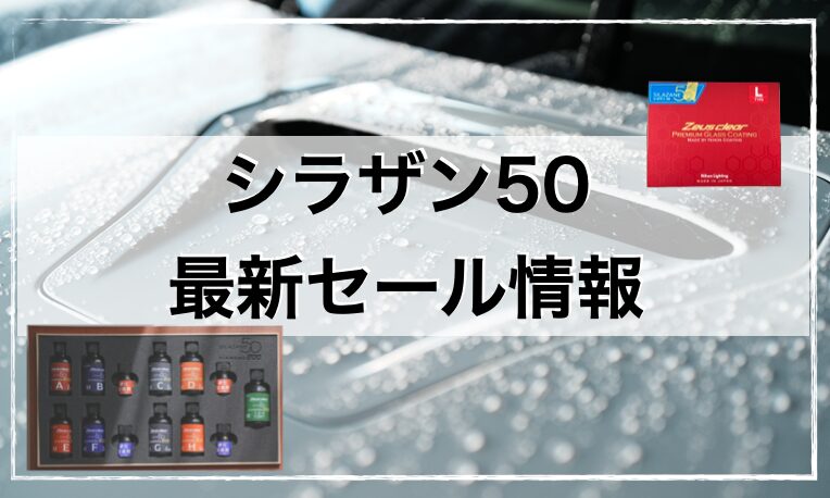 2026年4月更新 シラザン50 お得なセール情報と一番安い購入先まとめ