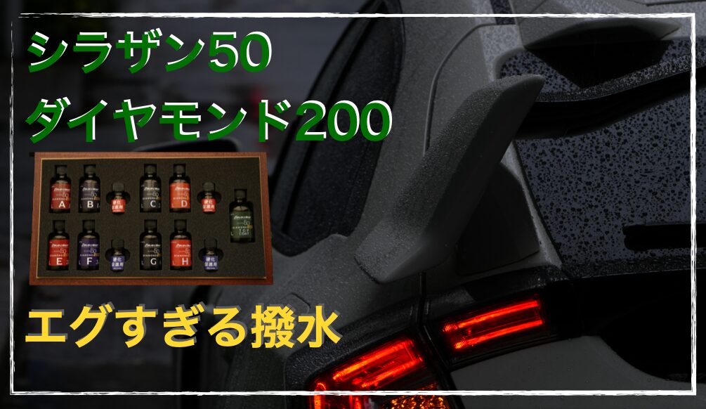 シラザン50ダイヤモンド200その異常なまでの撥水力を徹底レビュー 史上 