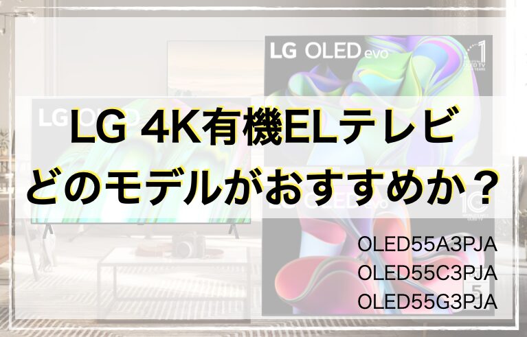 LG 4K有機ELテレビ アマゾンでどれを買うべきかを比較