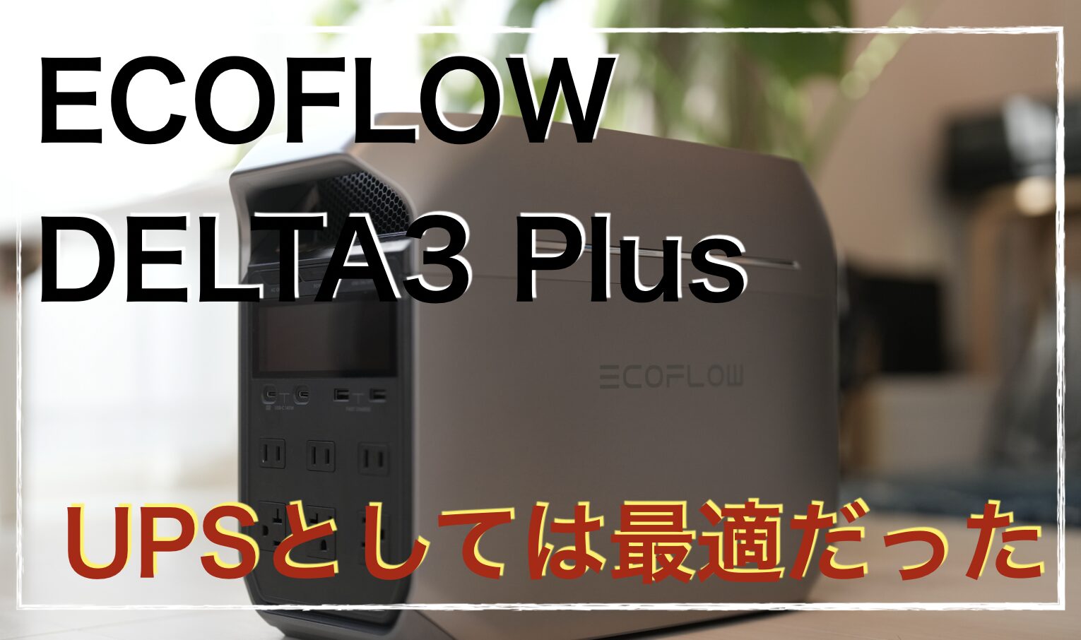 微妙だと思ったエコフローデルタ3プラスを購入した理由はUPS性能が一番 
